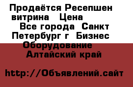 Продаётся Ресепшен - витрина › Цена ­ 6 000 - Все города, Санкт-Петербург г. Бизнес » Оборудование   . Алтайский край